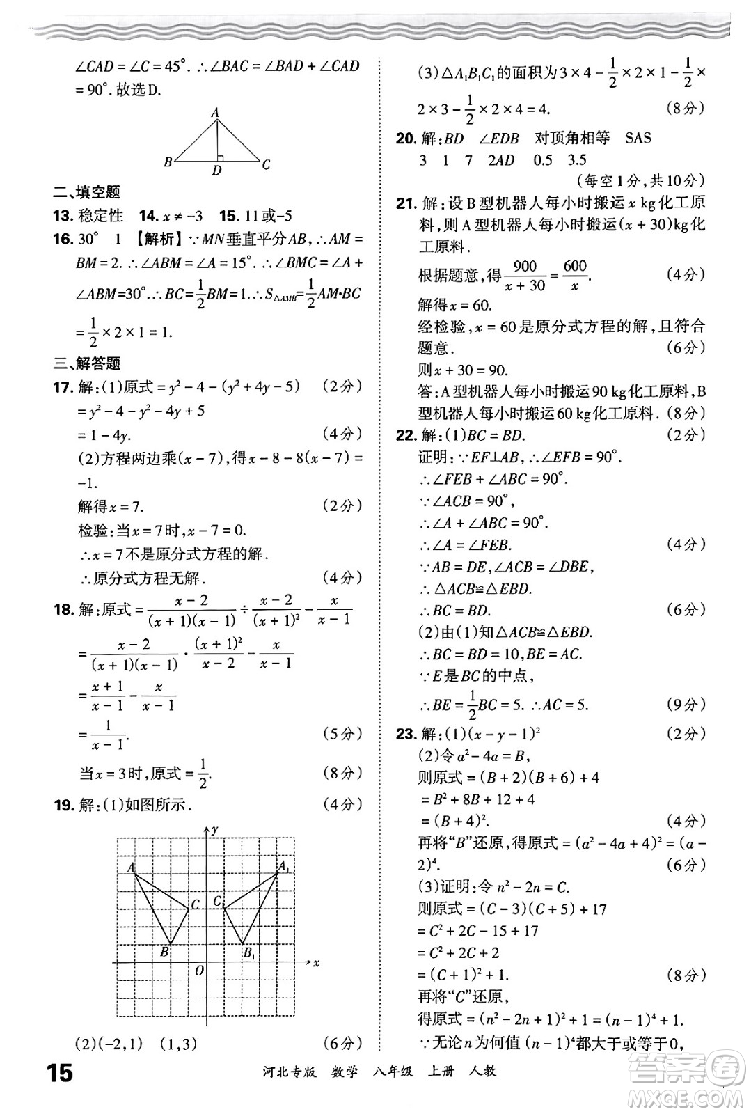 江西人民出版社2024年秋王朝霞各地期末試卷精選八年級(jí)數(shù)學(xué)上冊(cè)人教版河北專版答案