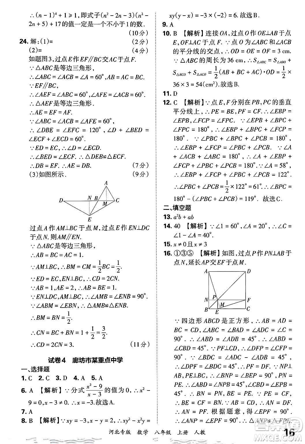 江西人民出版社2024年秋王朝霞各地期末試卷精選八年級(jí)數(shù)學(xué)上冊(cè)人教版河北專版答案