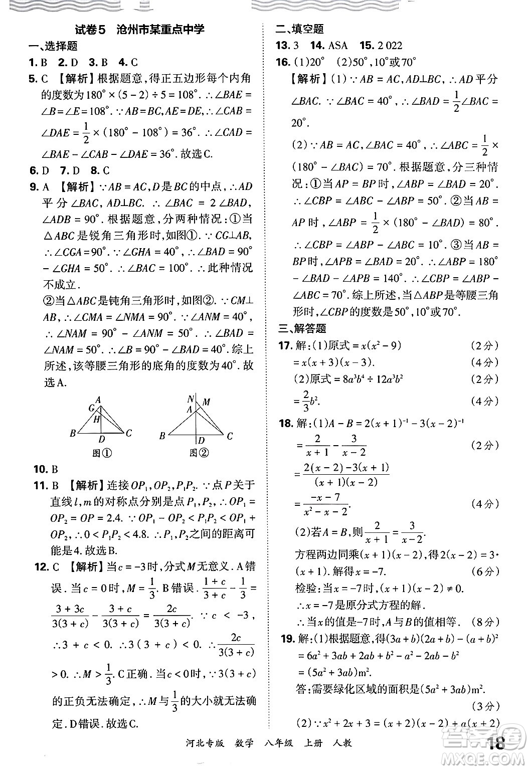 江西人民出版社2024年秋王朝霞各地期末試卷精選八年級(jí)數(shù)學(xué)上冊(cè)人教版河北專版答案