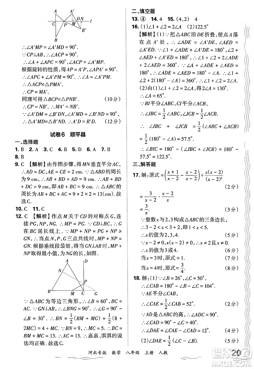 江西人民出版社2024年秋王朝霞各地期末試卷精選八年級(jí)數(shù)學(xué)上冊(cè)人教版河北專版答案