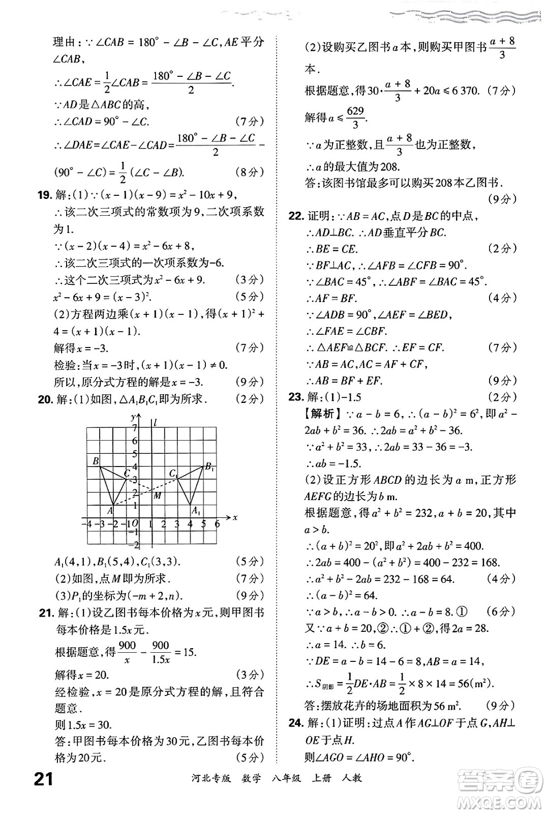 江西人民出版社2024年秋王朝霞各地期末試卷精選八年級(jí)數(shù)學(xué)上冊(cè)人教版河北專版答案