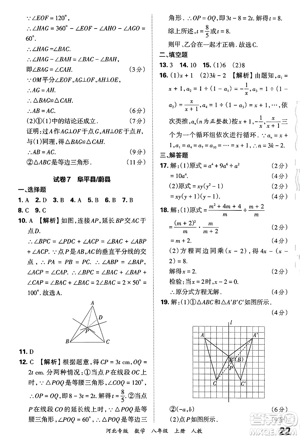 江西人民出版社2024年秋王朝霞各地期末試卷精選八年級(jí)數(shù)學(xué)上冊(cè)人教版河北專版答案