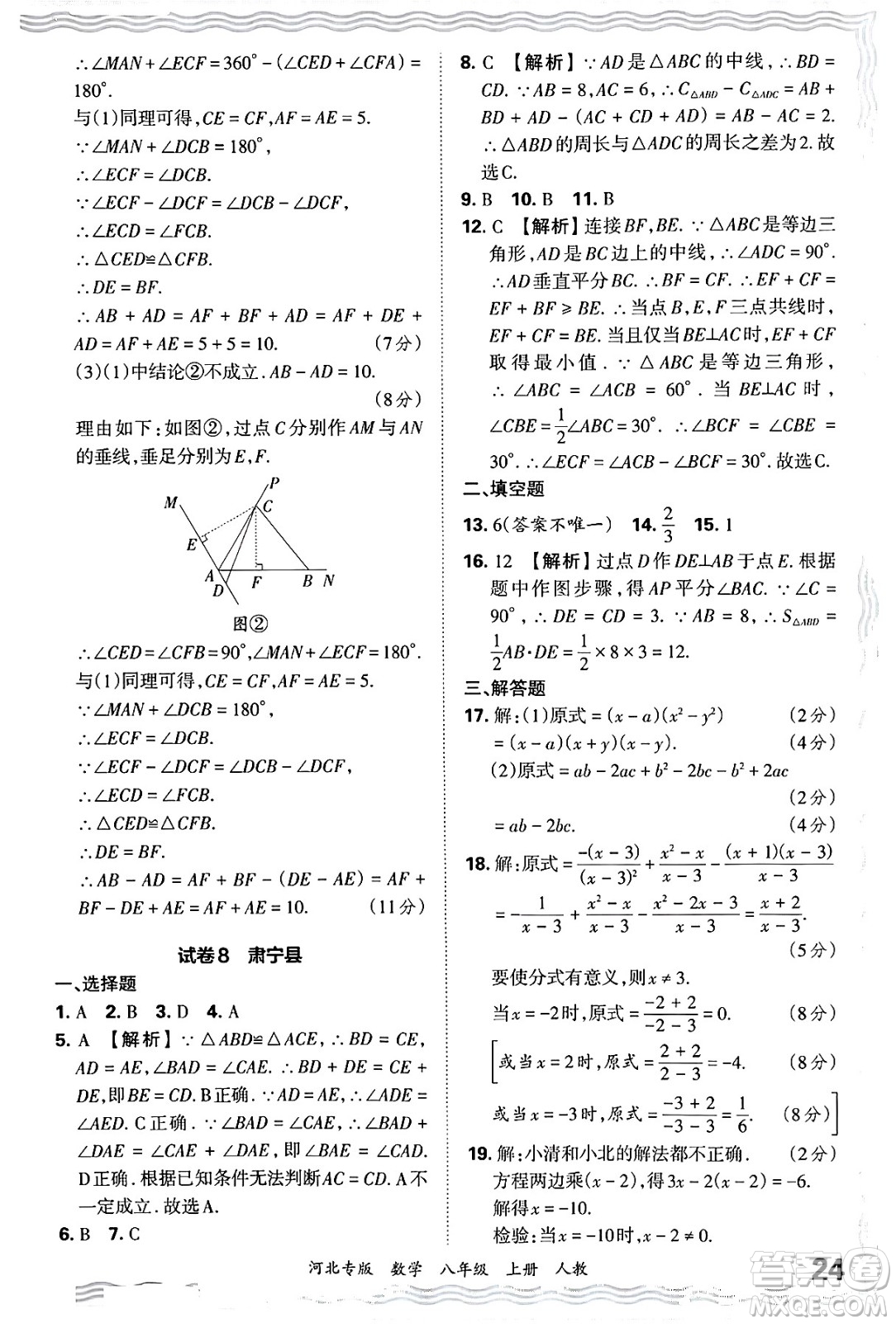 江西人民出版社2024年秋王朝霞各地期末試卷精選八年級(jí)數(shù)學(xué)上冊(cè)人教版河北專版答案