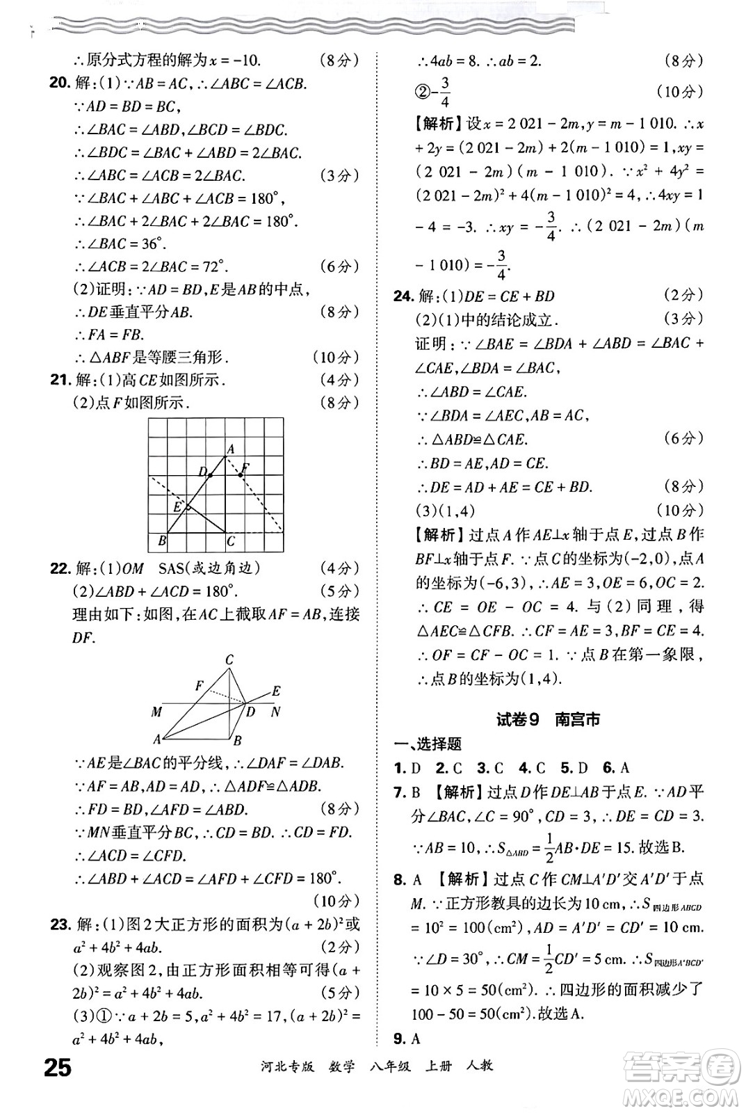 江西人民出版社2024年秋王朝霞各地期末試卷精選八年級(jí)數(shù)學(xué)上冊(cè)人教版河北專版答案