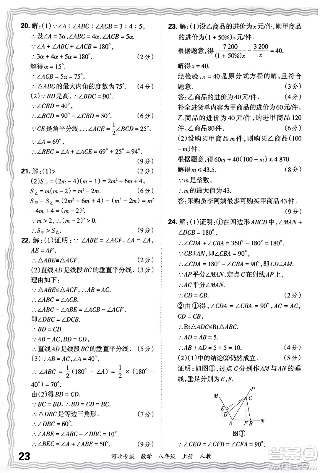 江西人民出版社2024年秋王朝霞各地期末試卷精選八年級(jí)數(shù)學(xué)上冊(cè)人教版河北專版答案