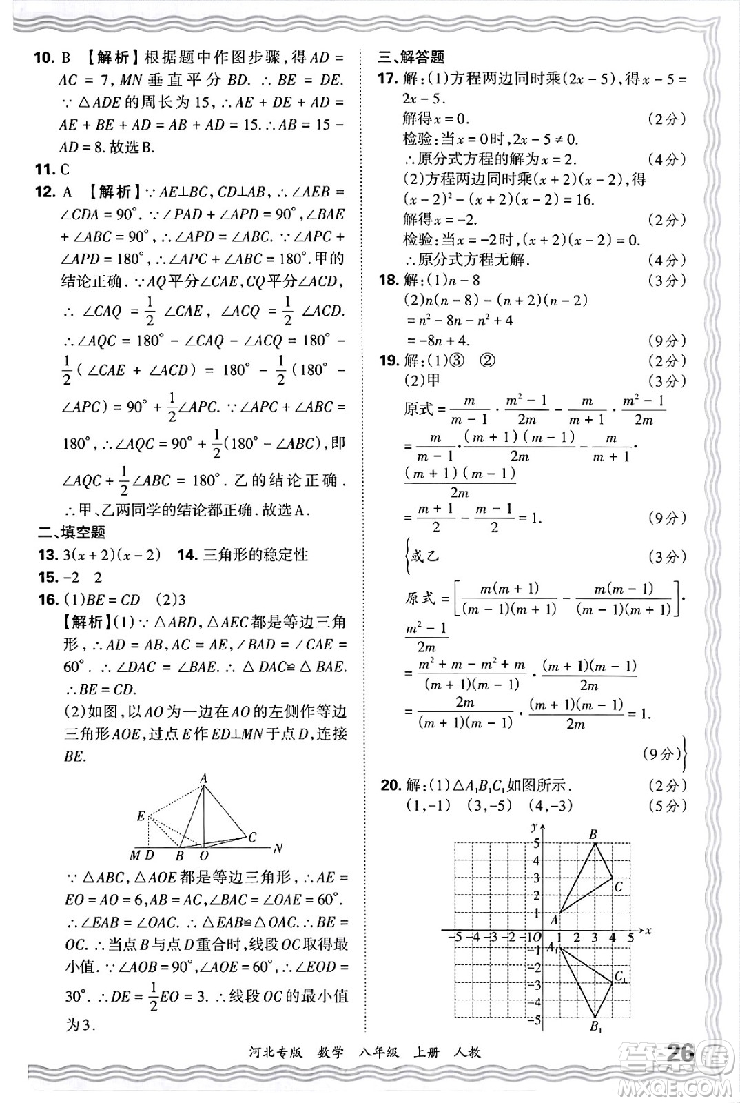 江西人民出版社2024年秋王朝霞各地期末試卷精選八年級(jí)數(shù)學(xué)上冊(cè)人教版河北專版答案