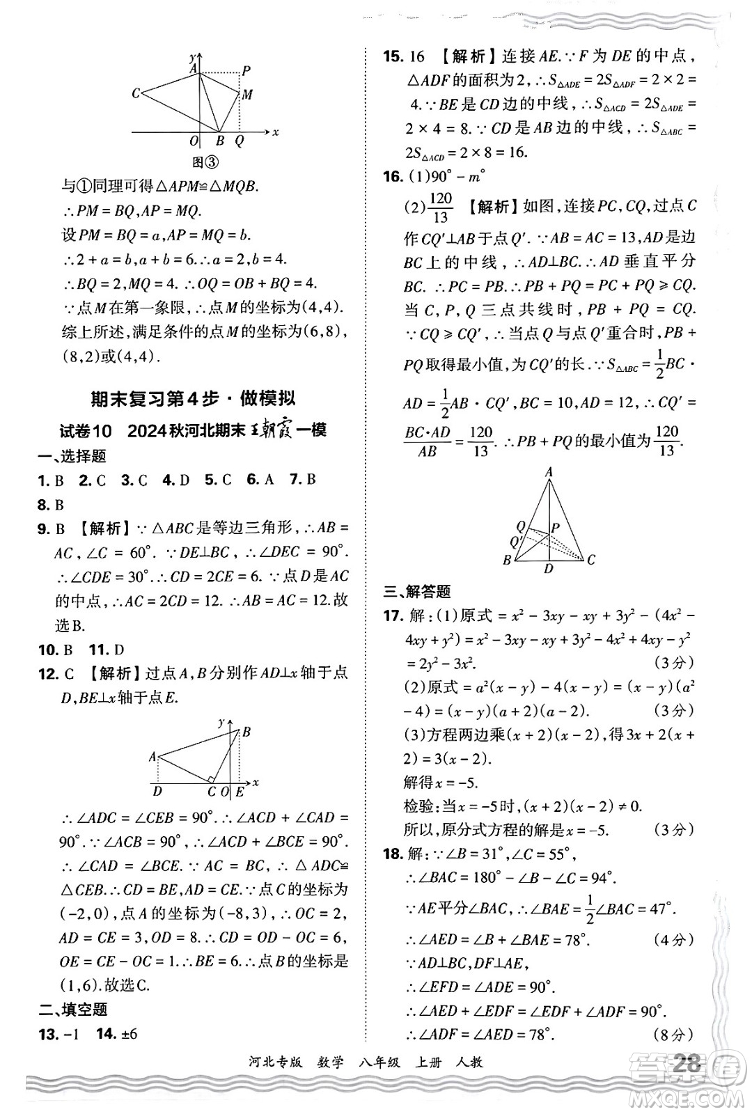 江西人民出版社2024年秋王朝霞各地期末試卷精選八年級(jí)數(shù)學(xué)上冊(cè)人教版河北專版答案