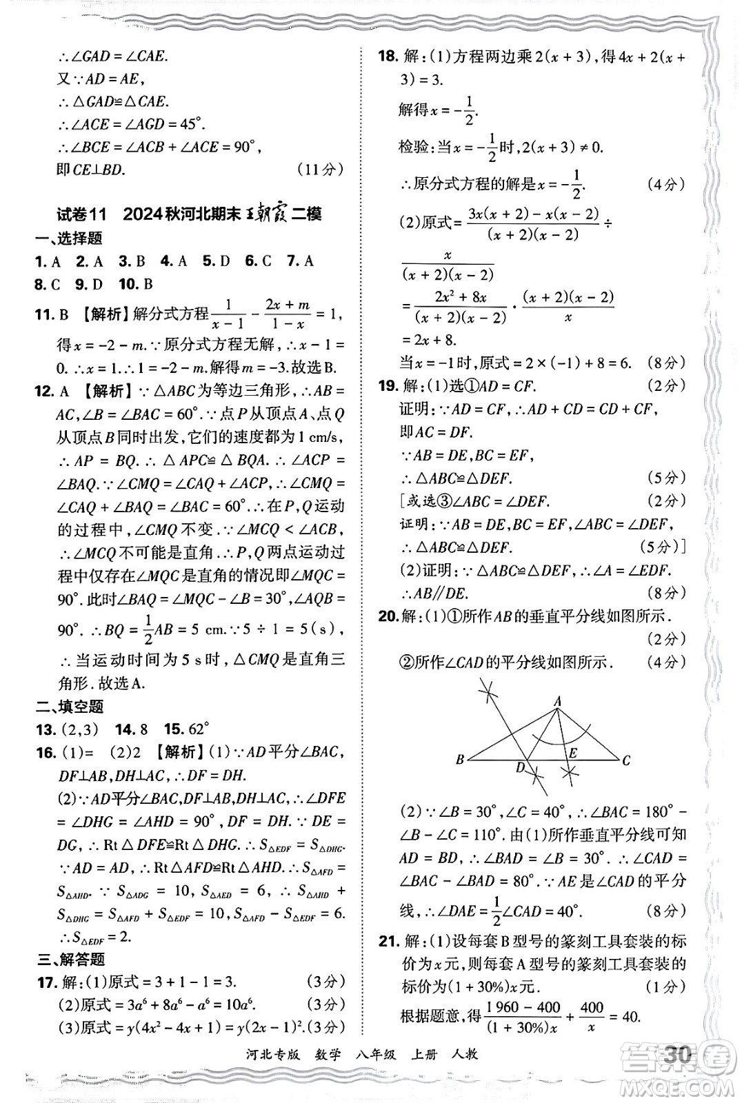 江西人民出版社2024年秋王朝霞各地期末試卷精選八年級(jí)數(shù)學(xué)上冊(cè)人教版河北專版答案