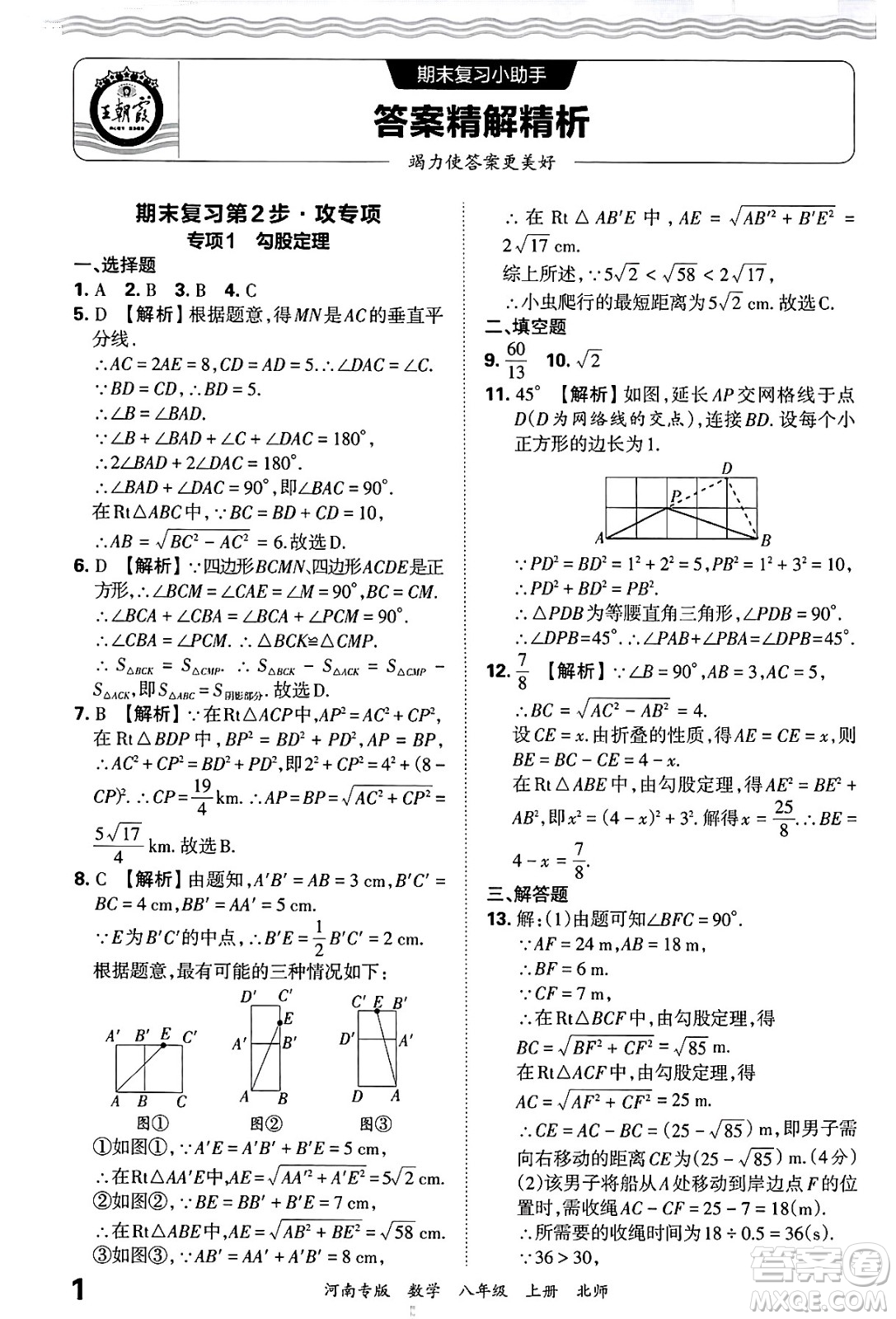 江西人民出版社2024年秋王朝霞各地期末試卷精選八年級(jí)數(shù)學(xué)上冊(cè)北師大版河南專(zhuān)版答案