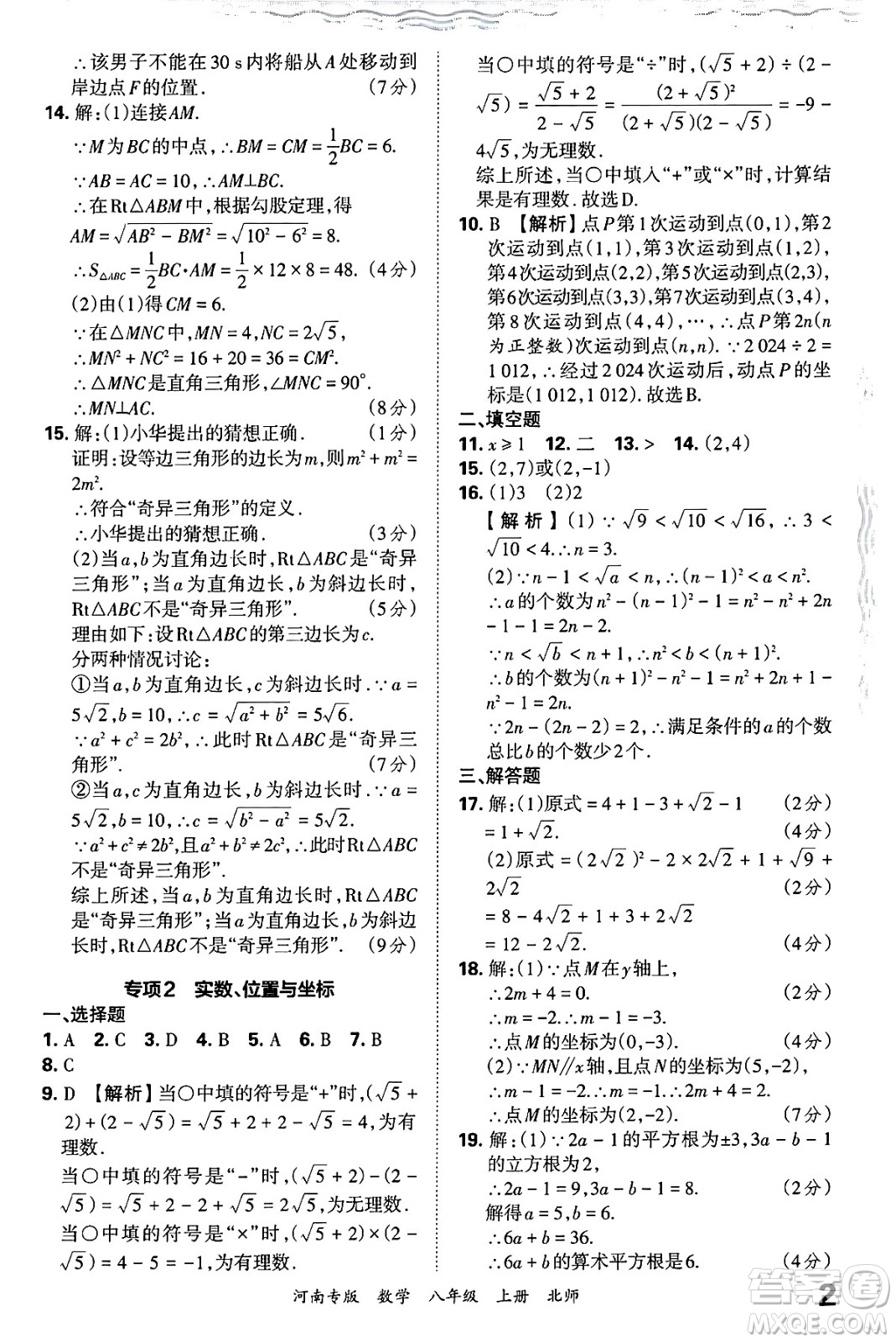 江西人民出版社2024年秋王朝霞各地期末試卷精選八年級(jí)數(shù)學(xué)上冊(cè)北師大版河南專(zhuān)版答案