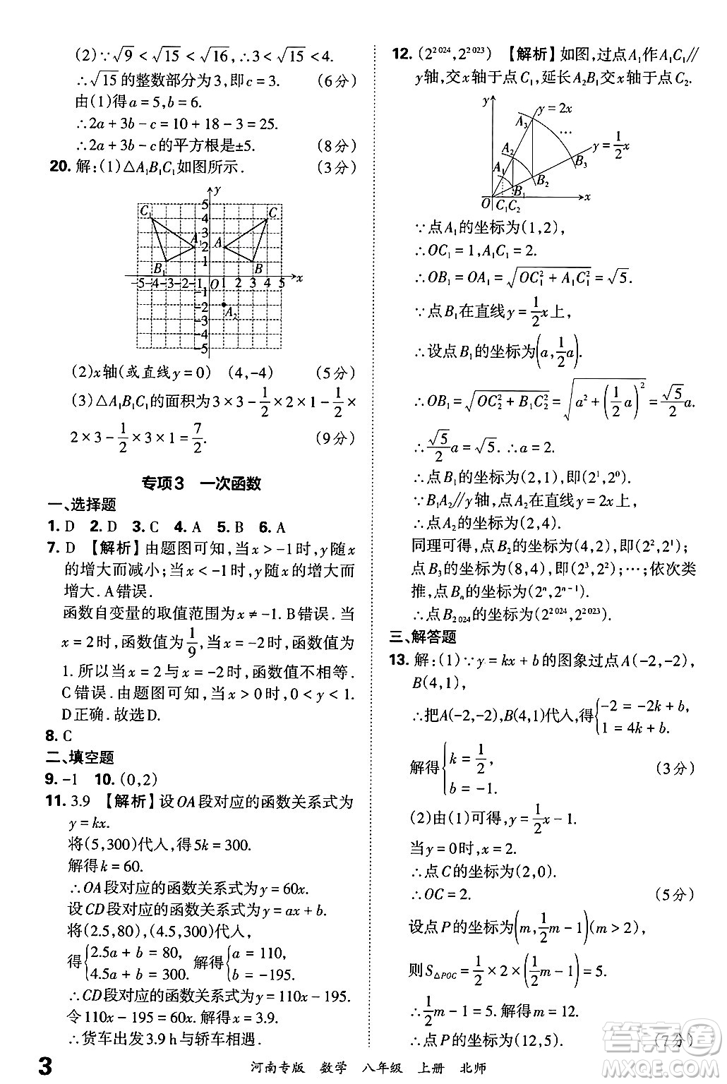 江西人民出版社2024年秋王朝霞各地期末試卷精選八年級(jí)數(shù)學(xué)上冊(cè)北師大版河南專(zhuān)版答案