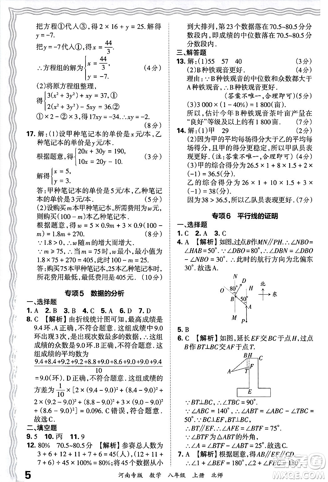 江西人民出版社2024年秋王朝霞各地期末試卷精選八年級(jí)數(shù)學(xué)上冊(cè)北師大版河南專(zhuān)版答案