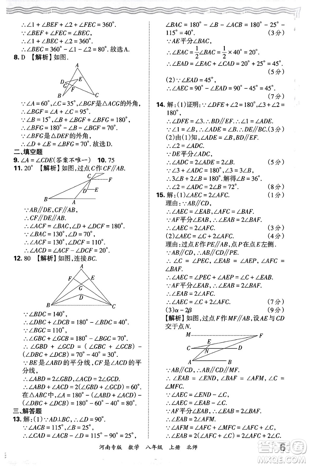 江西人民出版社2024年秋王朝霞各地期末試卷精選八年級(jí)數(shù)學(xué)上冊(cè)北師大版河南專(zhuān)版答案