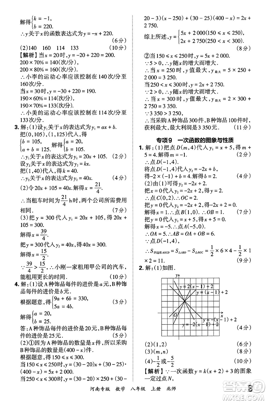 江西人民出版社2024年秋王朝霞各地期末試卷精選八年級(jí)數(shù)學(xué)上冊(cè)北師大版河南專(zhuān)版答案