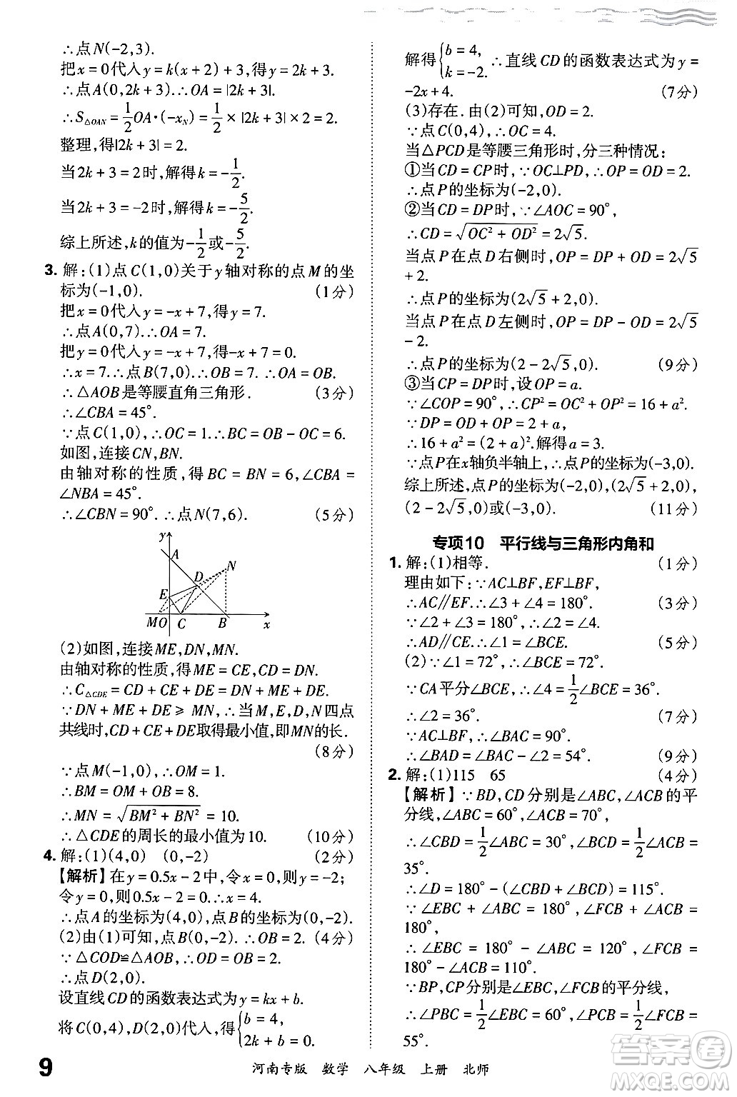 江西人民出版社2024年秋王朝霞各地期末試卷精選八年級(jí)數(shù)學(xué)上冊(cè)北師大版河南專(zhuān)版答案