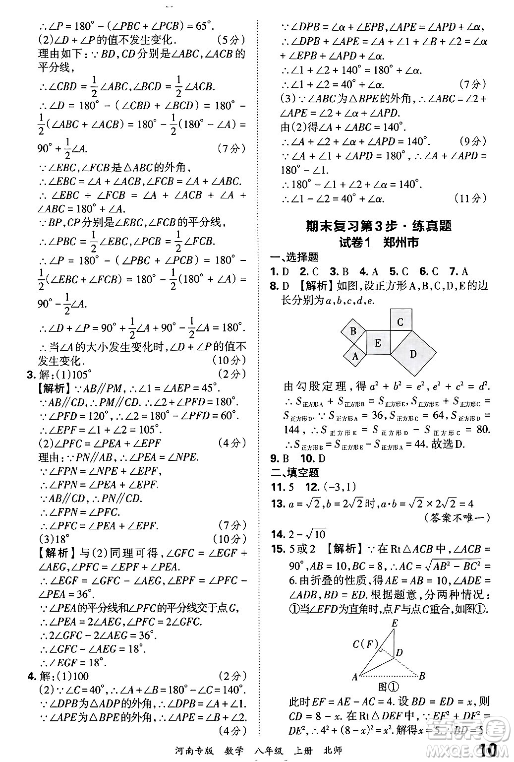 江西人民出版社2024年秋王朝霞各地期末試卷精選八年級(jí)數(shù)學(xué)上冊(cè)北師大版河南專(zhuān)版答案