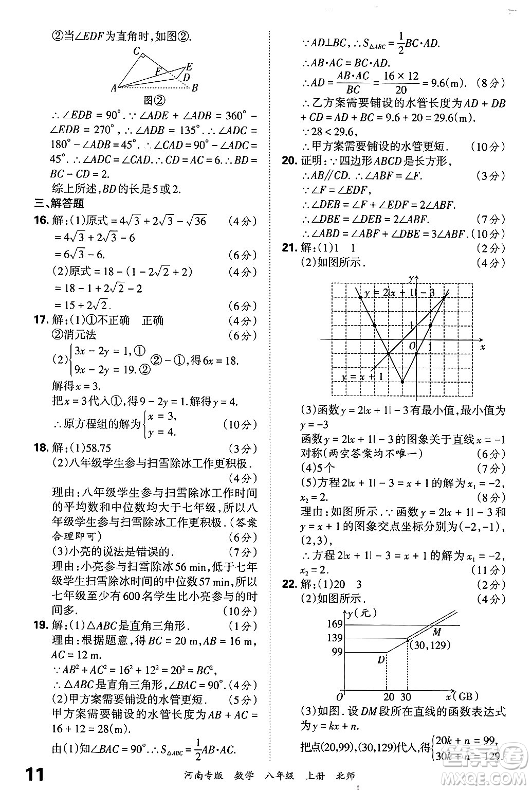 江西人民出版社2024年秋王朝霞各地期末試卷精選八年級(jí)數(shù)學(xué)上冊(cè)北師大版河南專(zhuān)版答案