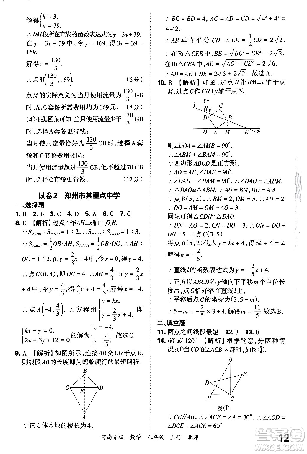 江西人民出版社2024年秋王朝霞各地期末試卷精選八年級(jí)數(shù)學(xué)上冊(cè)北師大版河南專(zhuān)版答案