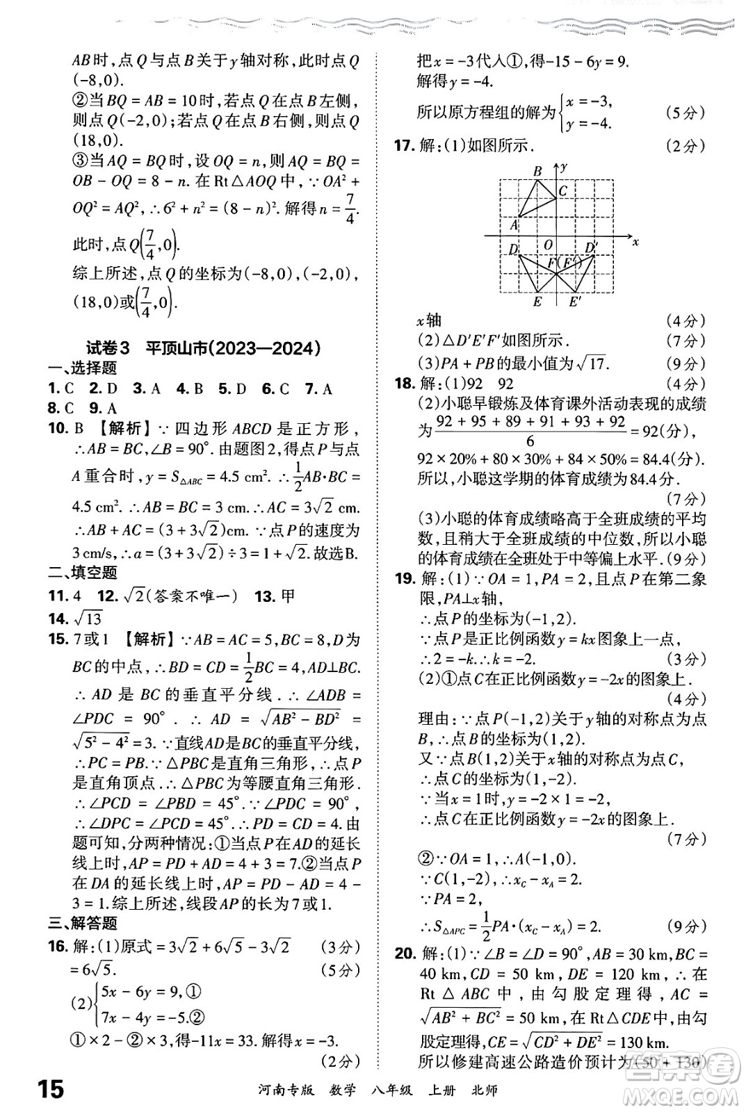 江西人民出版社2024年秋王朝霞各地期末試卷精選八年級(jí)數(shù)學(xué)上冊(cè)北師大版河南專(zhuān)版答案