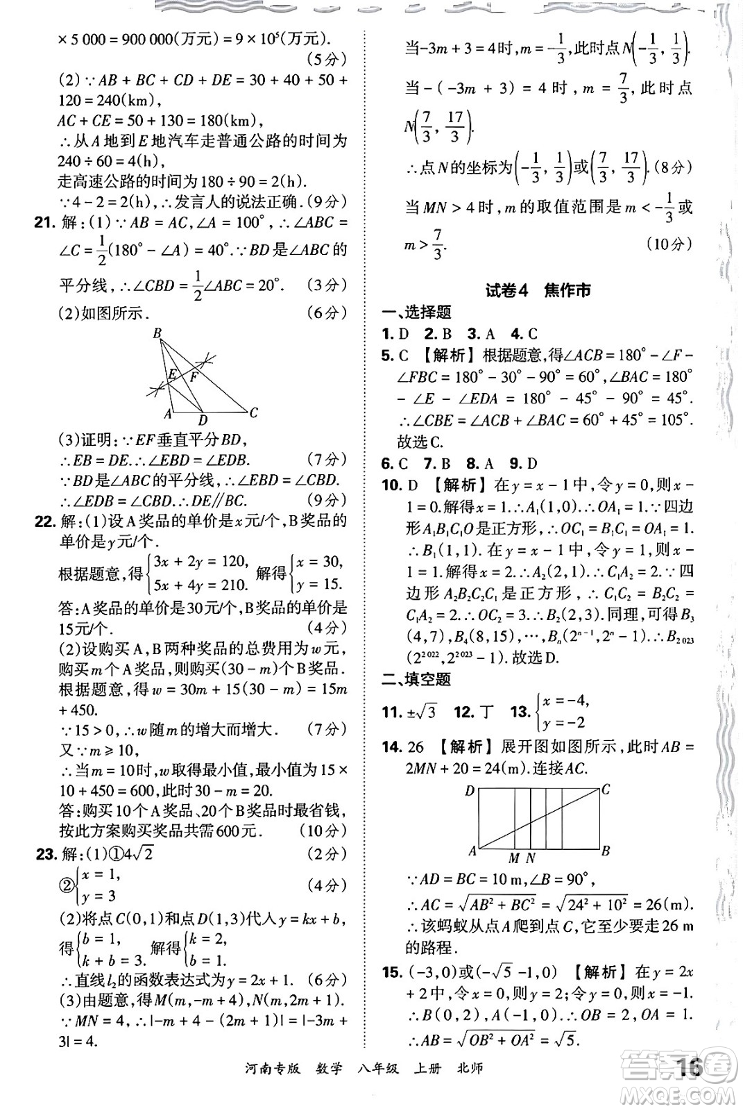 江西人民出版社2024年秋王朝霞各地期末試卷精選八年級(jí)數(shù)學(xué)上冊(cè)北師大版河南專(zhuān)版答案