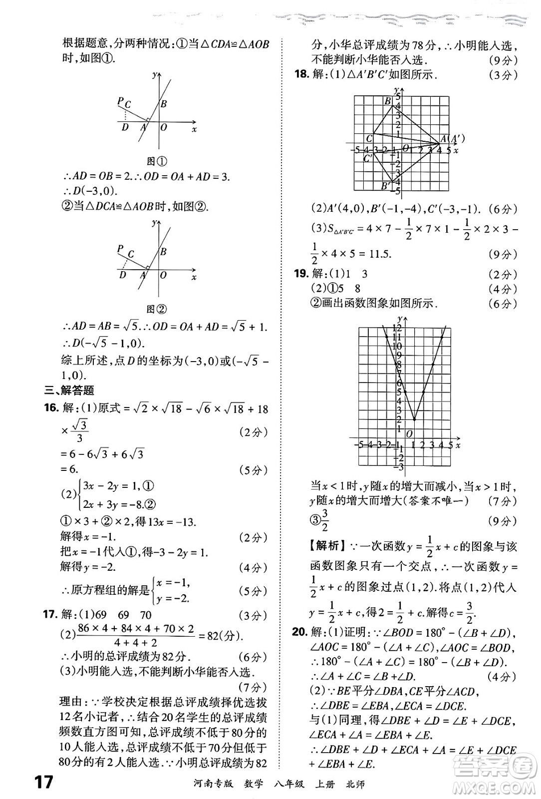 江西人民出版社2024年秋王朝霞各地期末試卷精選八年級(jí)數(shù)學(xué)上冊(cè)北師大版河南專(zhuān)版答案