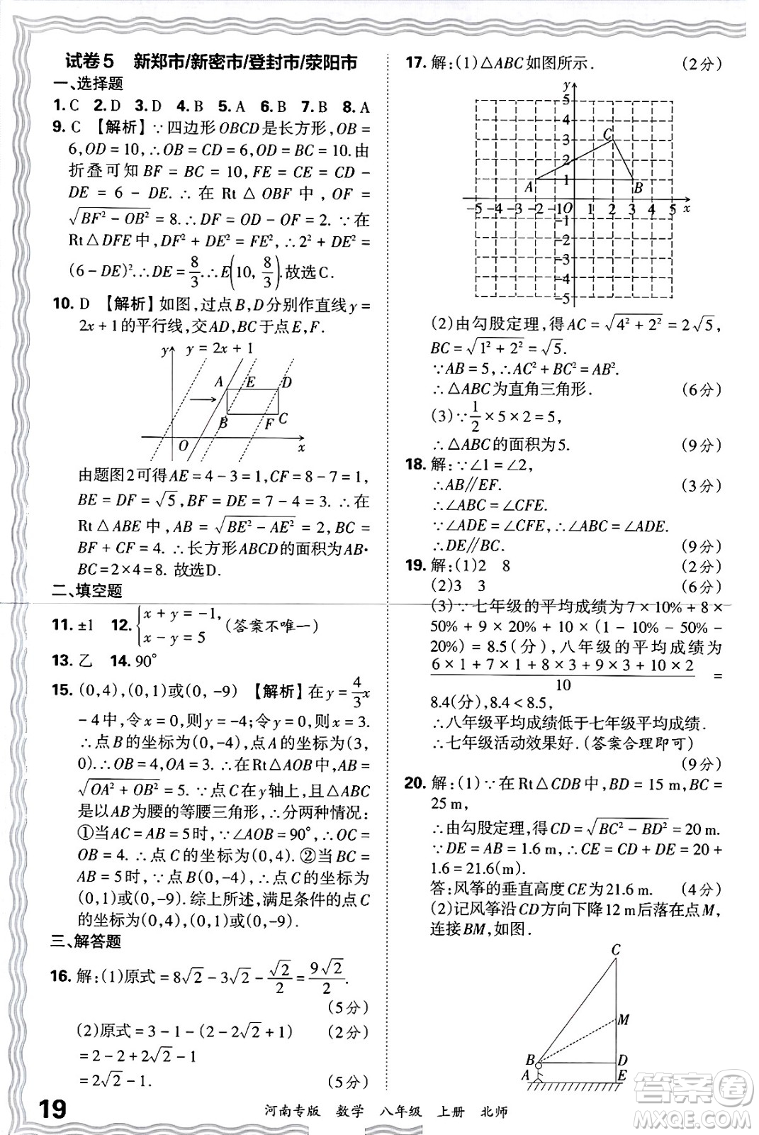 江西人民出版社2024年秋王朝霞各地期末試卷精選八年級(jí)數(shù)學(xué)上冊(cè)北師大版河南專(zhuān)版答案