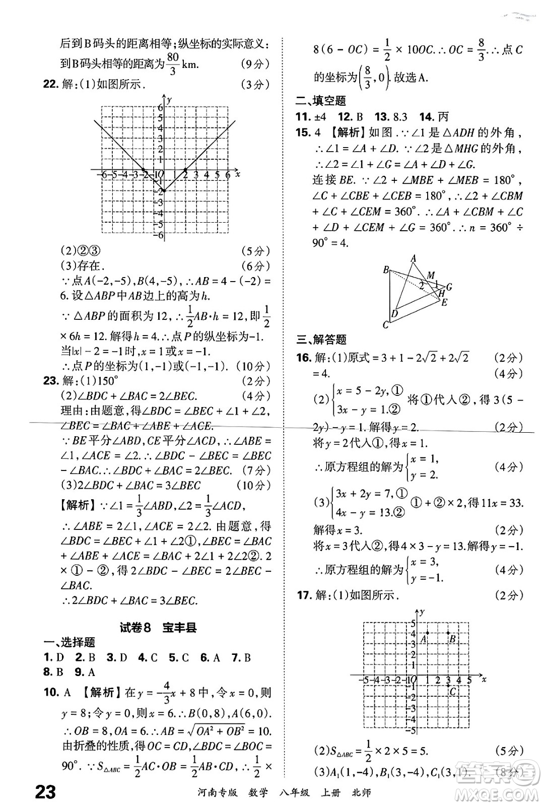 江西人民出版社2024年秋王朝霞各地期末試卷精選八年級(jí)數(shù)學(xué)上冊(cè)北師大版河南專(zhuān)版答案