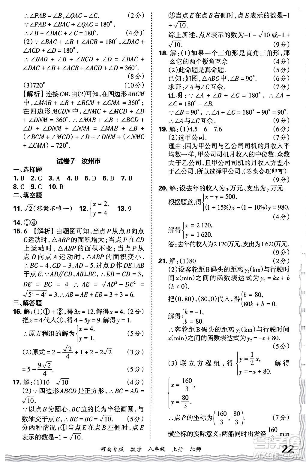 江西人民出版社2024年秋王朝霞各地期末試卷精選八年級(jí)數(shù)學(xué)上冊(cè)北師大版河南專(zhuān)版答案