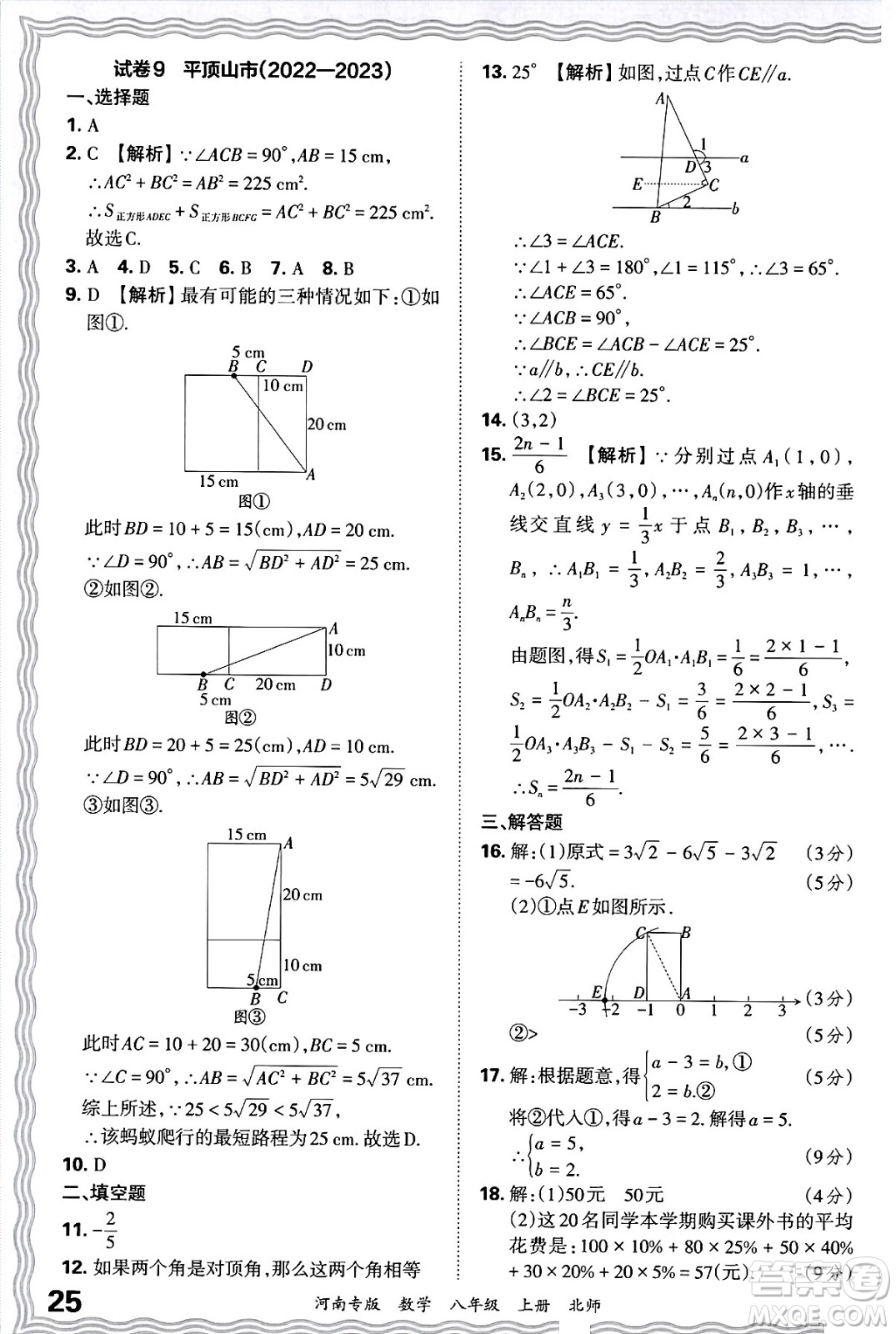 江西人民出版社2024年秋王朝霞各地期末試卷精選八年級(jí)數(shù)學(xué)上冊(cè)北師大版河南專(zhuān)版答案