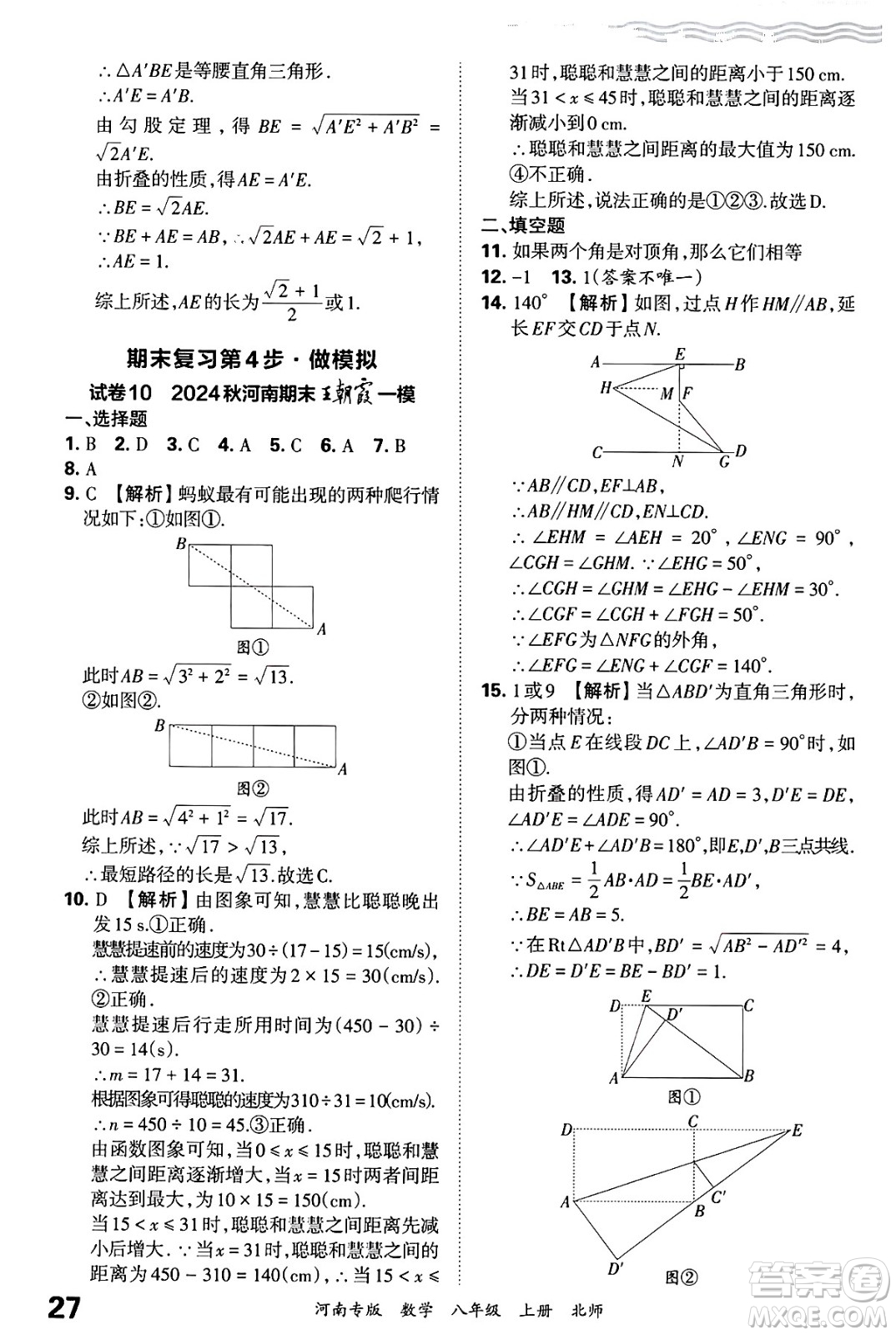 江西人民出版社2024年秋王朝霞各地期末試卷精選八年級(jí)數(shù)學(xué)上冊(cè)北師大版河南專(zhuān)版答案