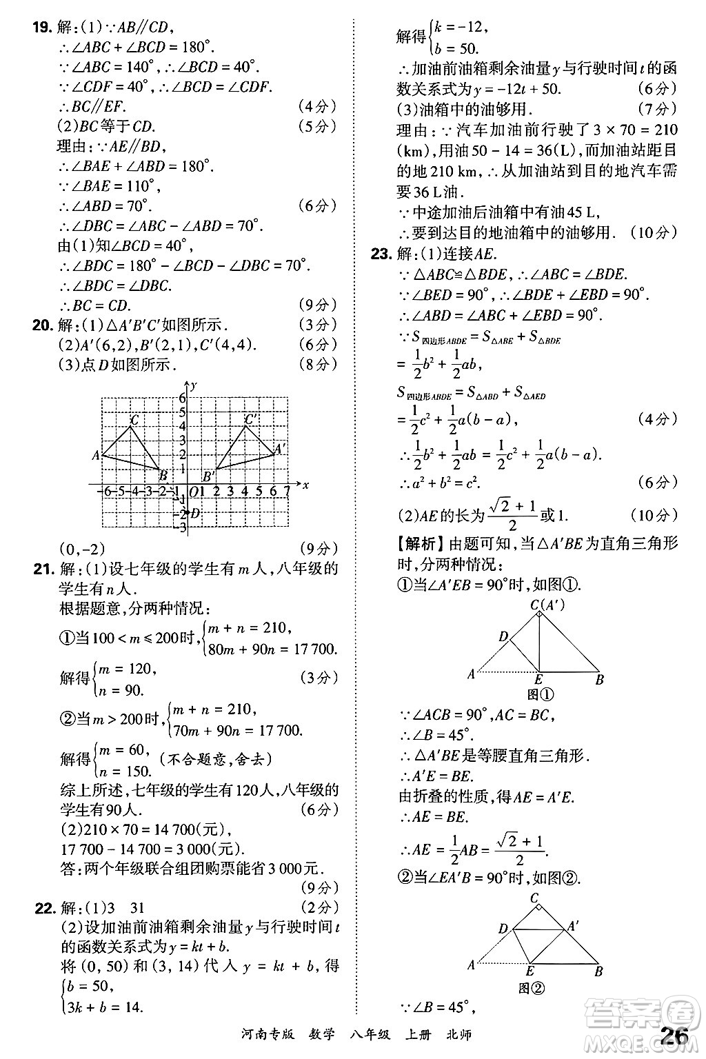 江西人民出版社2024年秋王朝霞各地期末試卷精選八年級(jí)數(shù)學(xué)上冊(cè)北師大版河南專(zhuān)版答案