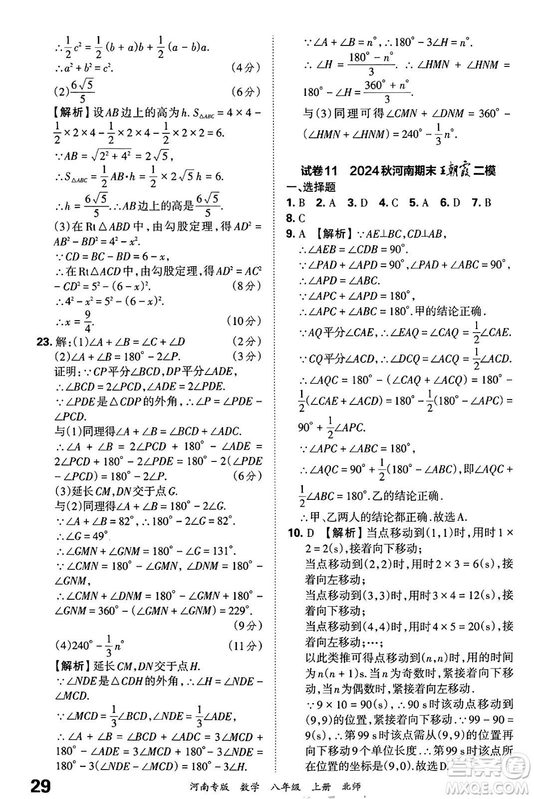 江西人民出版社2024年秋王朝霞各地期末試卷精選八年級(jí)數(shù)學(xué)上冊(cè)北師大版河南專(zhuān)版答案