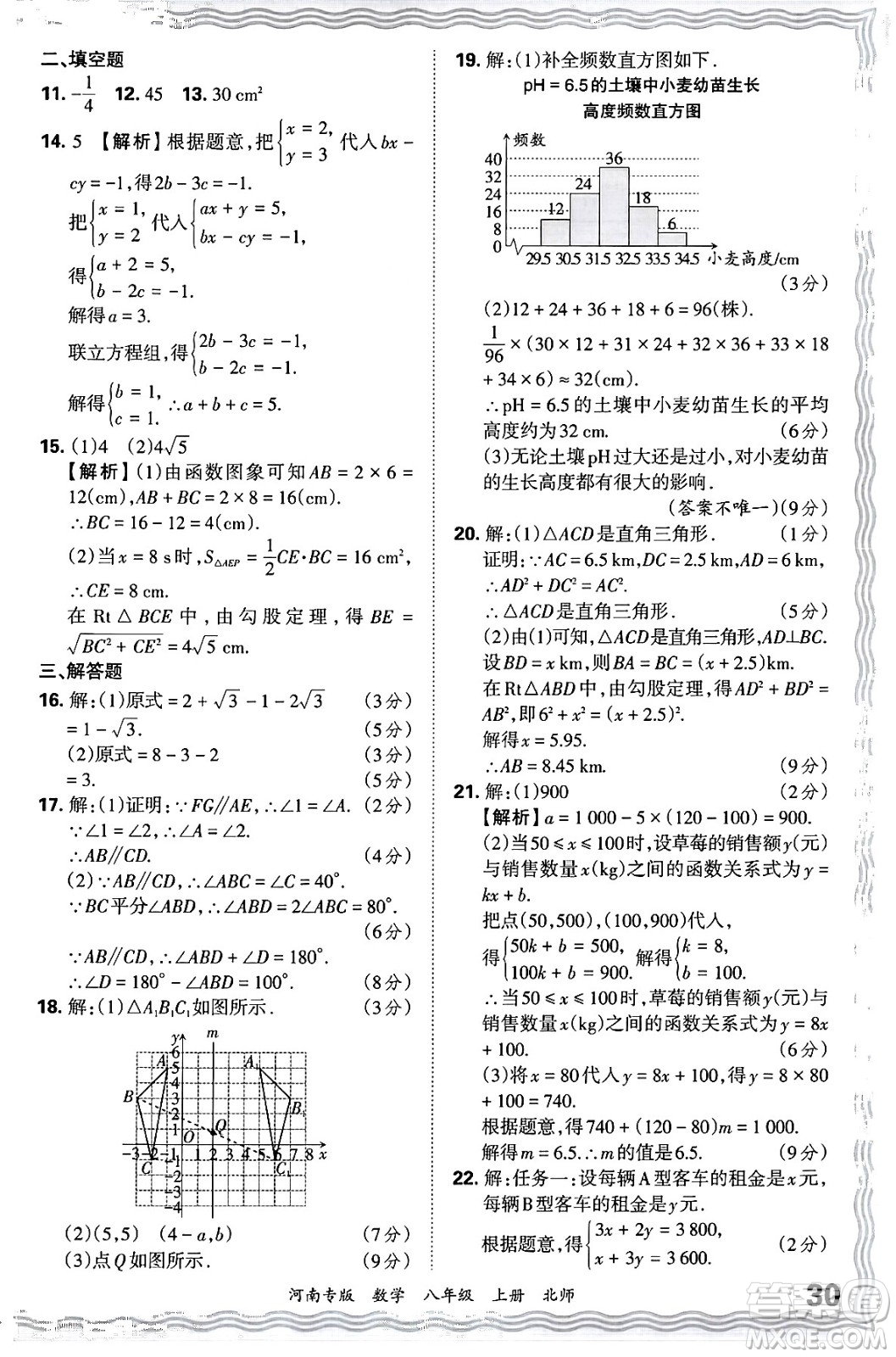 江西人民出版社2024年秋王朝霞各地期末試卷精選八年級(jí)數(shù)學(xué)上冊(cè)北師大版河南專(zhuān)版答案