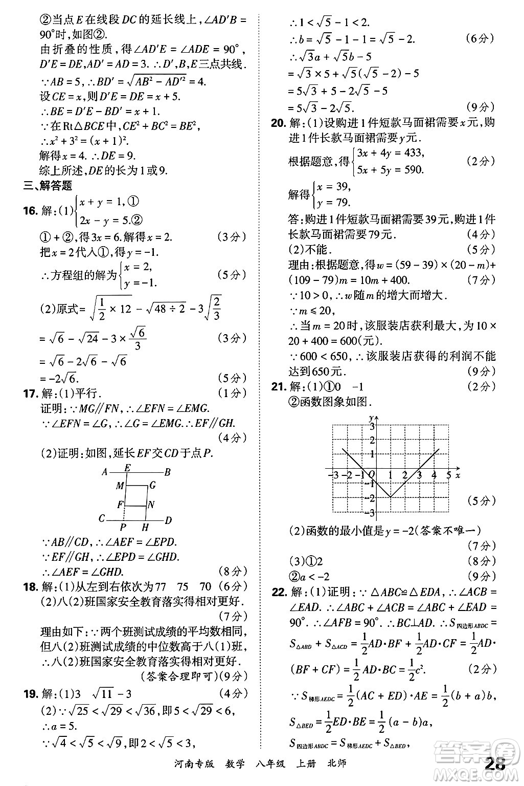 江西人民出版社2024年秋王朝霞各地期末試卷精選八年級(jí)數(shù)學(xué)上冊(cè)北師大版河南專(zhuān)版答案