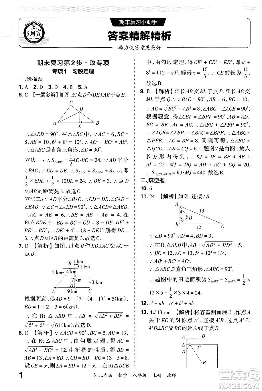 江西人民出版社2024年秋王朝霞各地期末試卷精選八年級(jí)數(shù)學(xué)上冊(cè)北師大版河北專版答案