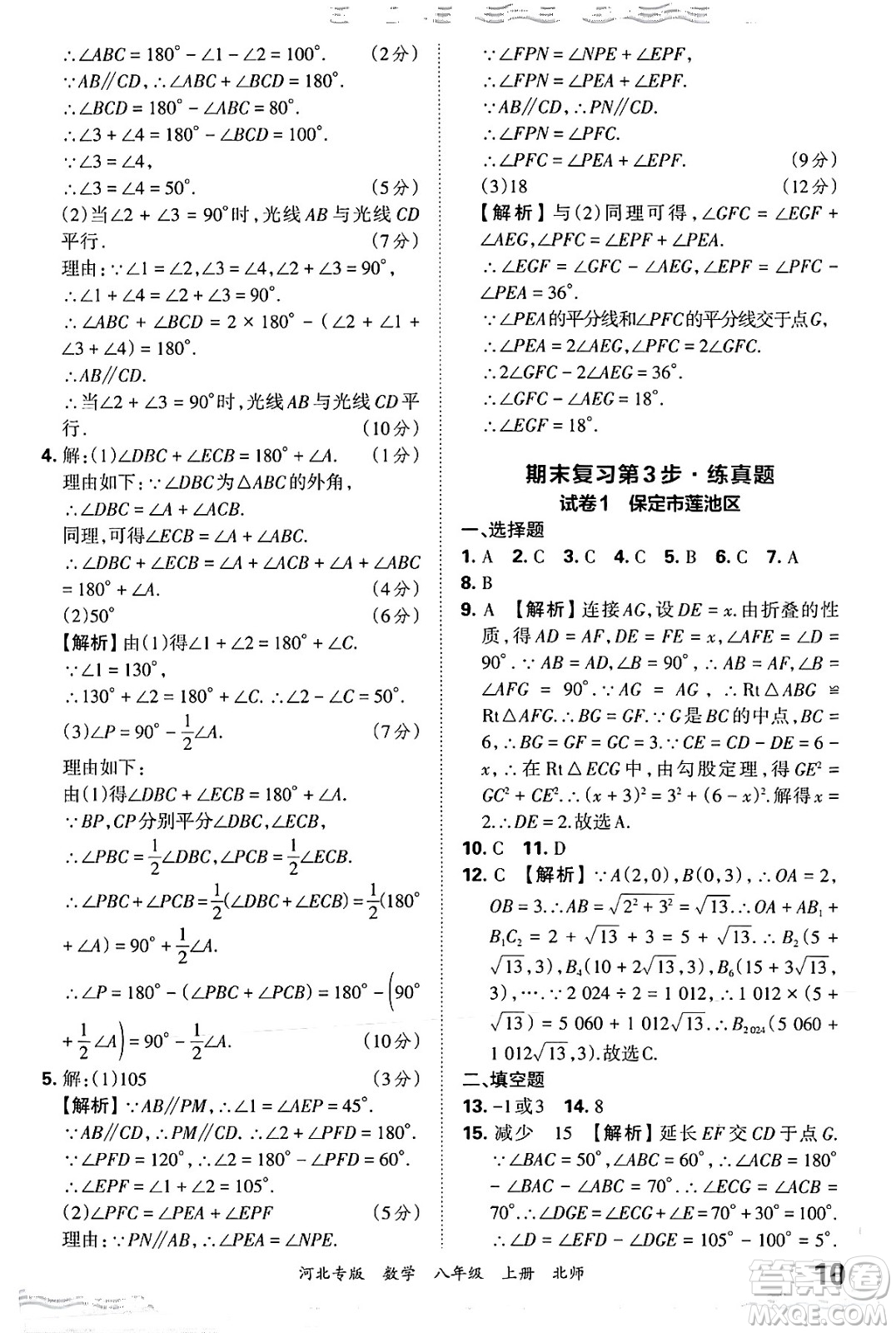 江西人民出版社2024年秋王朝霞各地期末試卷精選八年級(jí)數(shù)學(xué)上冊(cè)北師大版河北專版答案