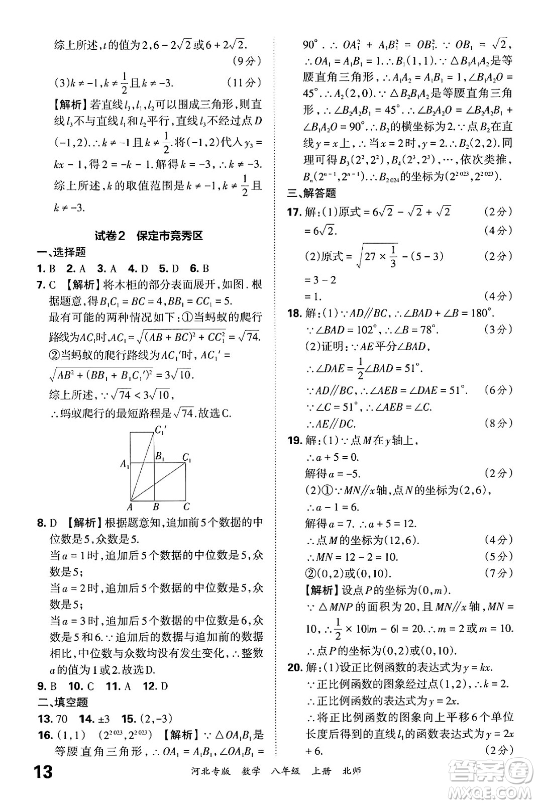 江西人民出版社2024年秋王朝霞各地期末試卷精選八年級(jí)數(shù)學(xué)上冊(cè)北師大版河北專版答案