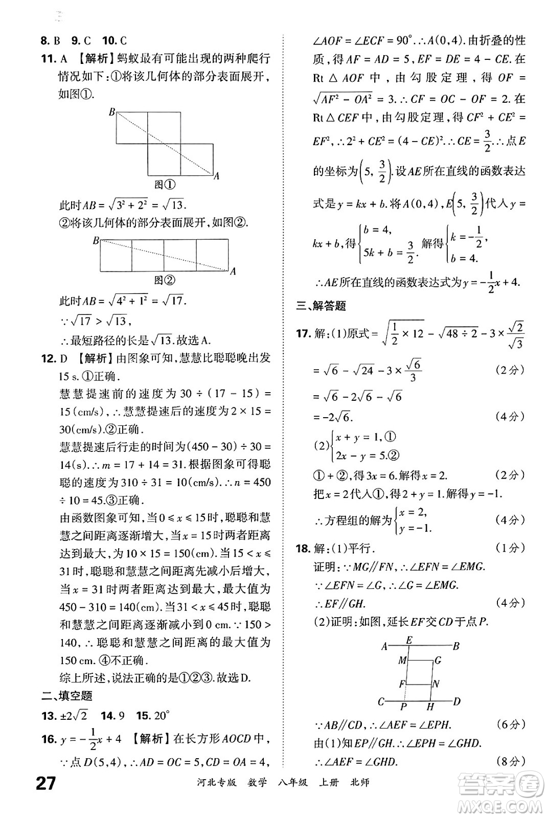 江西人民出版社2024年秋王朝霞各地期末試卷精選八年級(jí)數(shù)學(xué)上冊(cè)北師大版河北專版答案