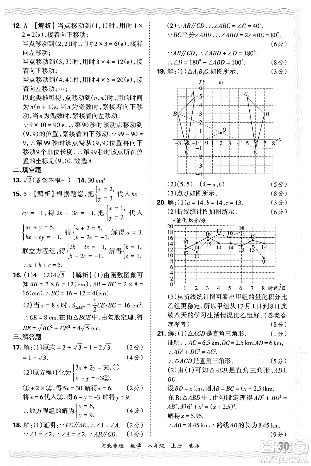 江西人民出版社2024年秋王朝霞各地期末試卷精選八年級(jí)數(shù)學(xué)上冊(cè)北師大版河北專版答案