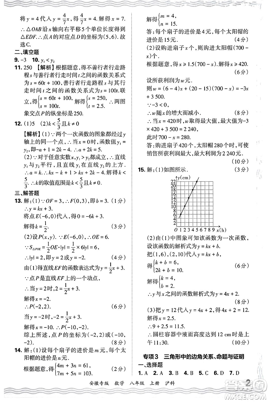 江西人民出版社2024年秋王朝霞各地期末試卷精選八年級數(shù)學(xué)上冊滬科版安徽專版答案