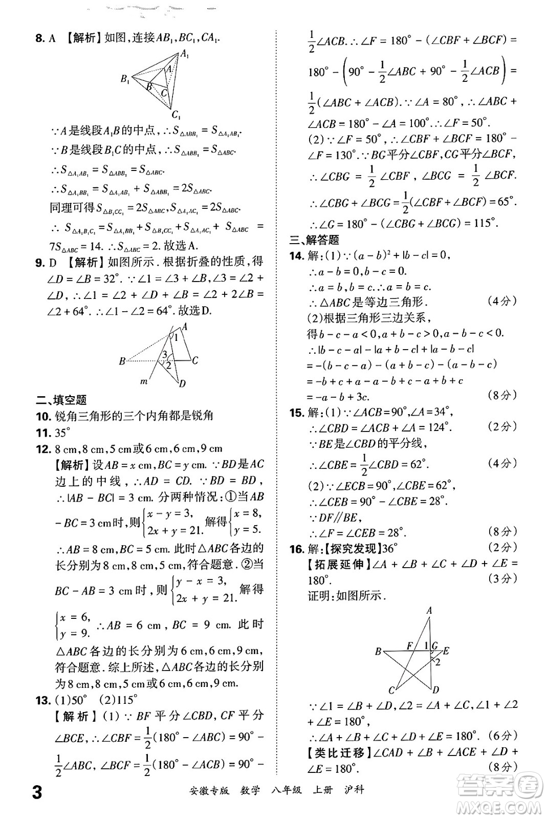 江西人民出版社2024年秋王朝霞各地期末試卷精選八年級數(shù)學(xué)上冊滬科版安徽專版答案