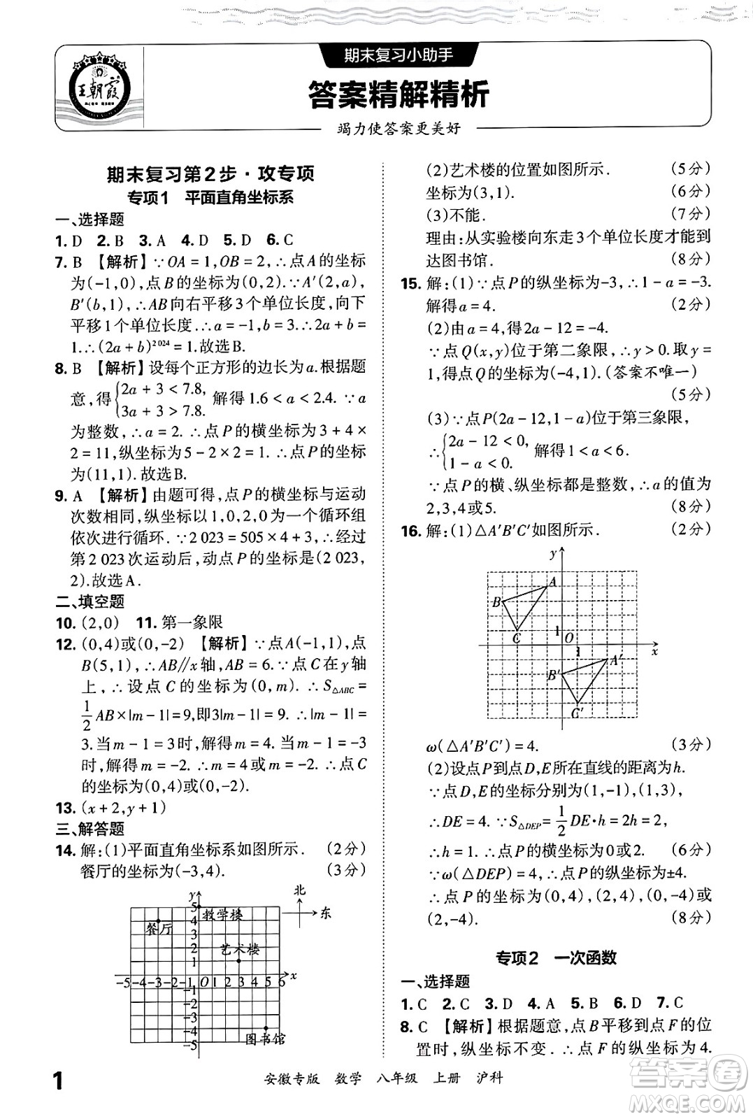 江西人民出版社2024年秋王朝霞各地期末試卷精選八年級數(shù)學(xué)上冊滬科版安徽專版答案