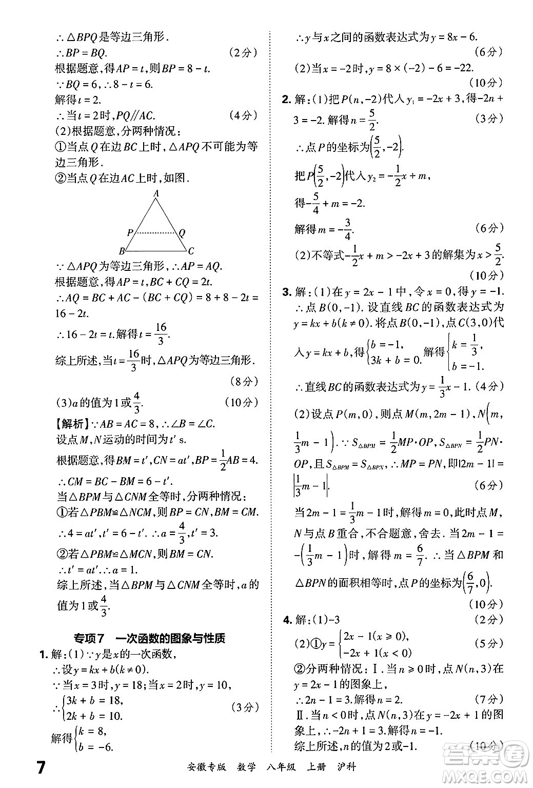 江西人民出版社2024年秋王朝霞各地期末試卷精選八年級數(shù)學(xué)上冊滬科版安徽專版答案