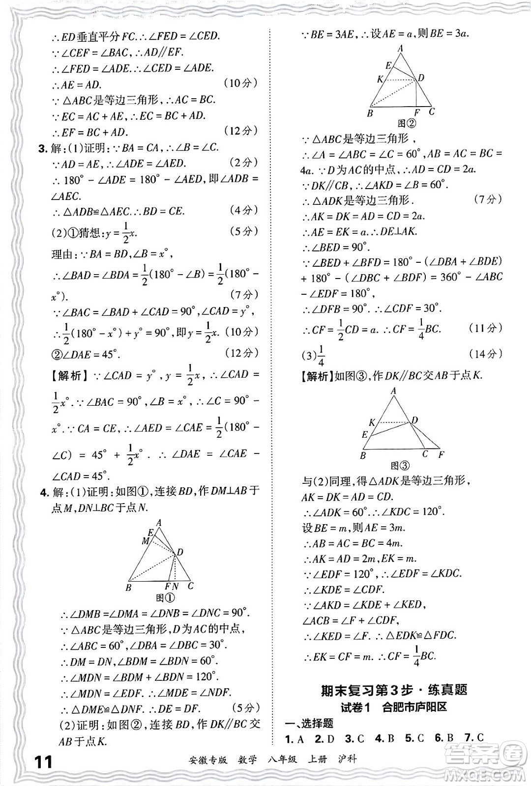 江西人民出版社2024年秋王朝霞各地期末試卷精選八年級數(shù)學(xué)上冊滬科版安徽專版答案