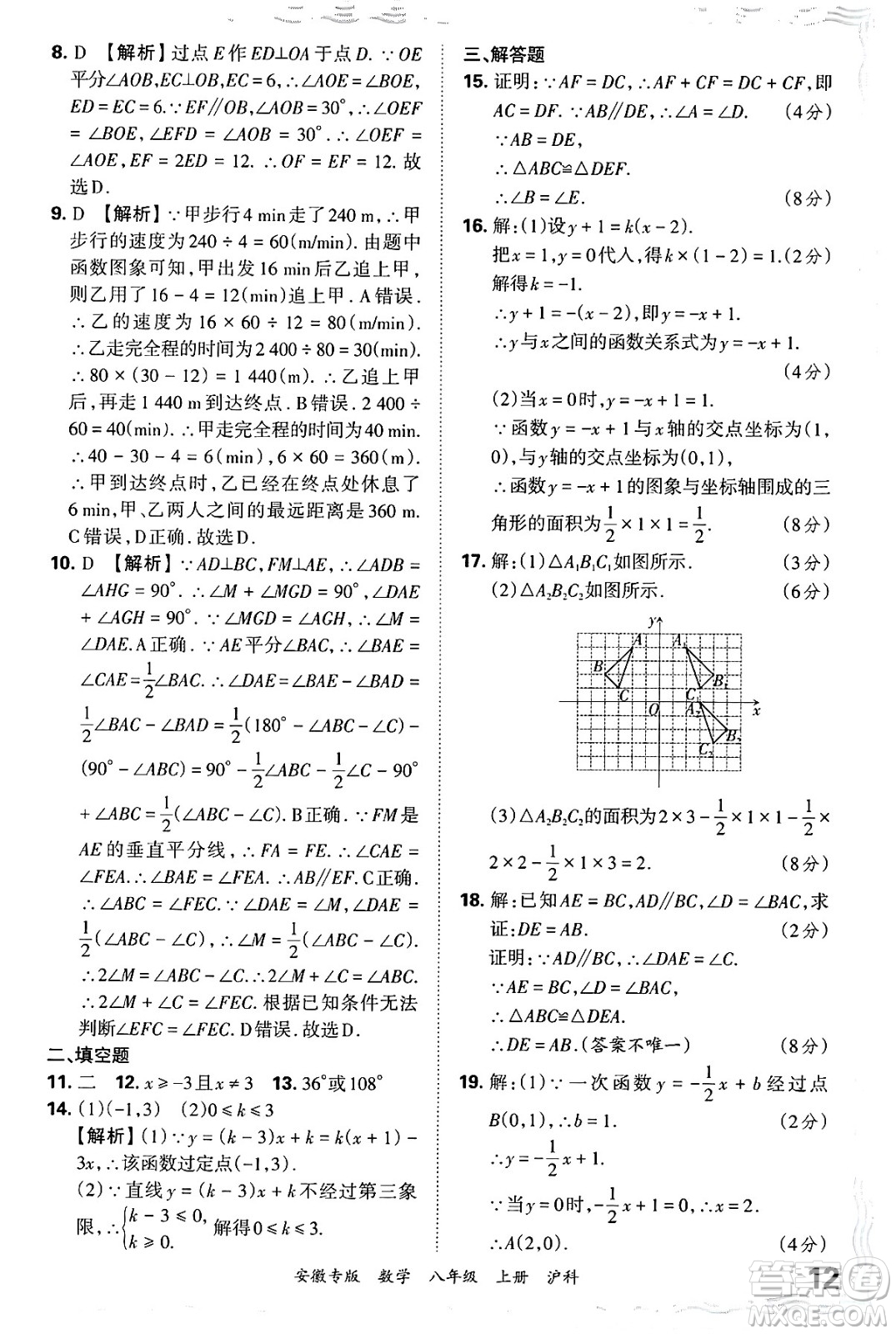 江西人民出版社2024年秋王朝霞各地期末試卷精選八年級數(shù)學(xué)上冊滬科版安徽專版答案