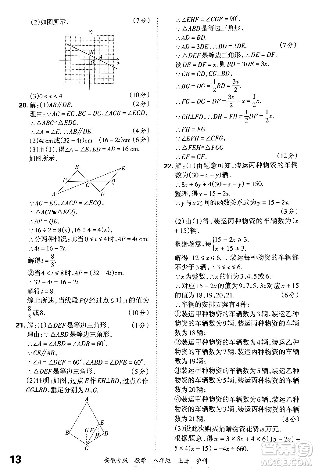 江西人民出版社2024年秋王朝霞各地期末試卷精選八年級數(shù)學(xué)上冊滬科版安徽專版答案