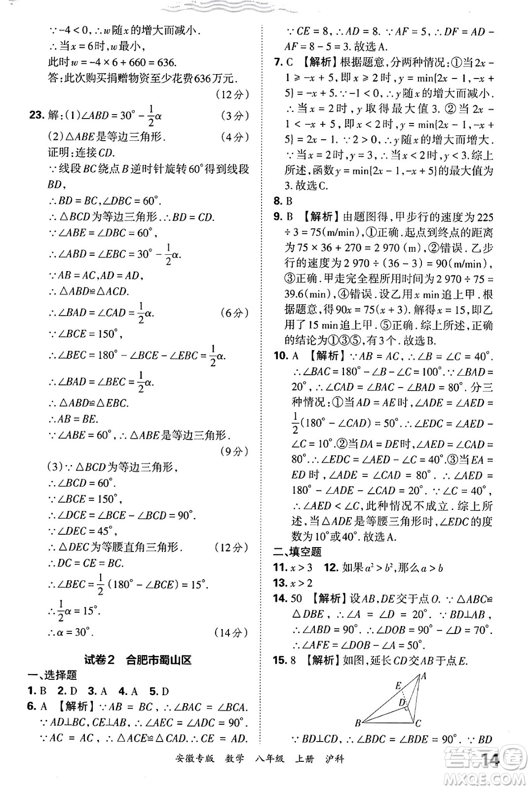 江西人民出版社2024年秋王朝霞各地期末試卷精選八年級數(shù)學(xué)上冊滬科版安徽專版答案