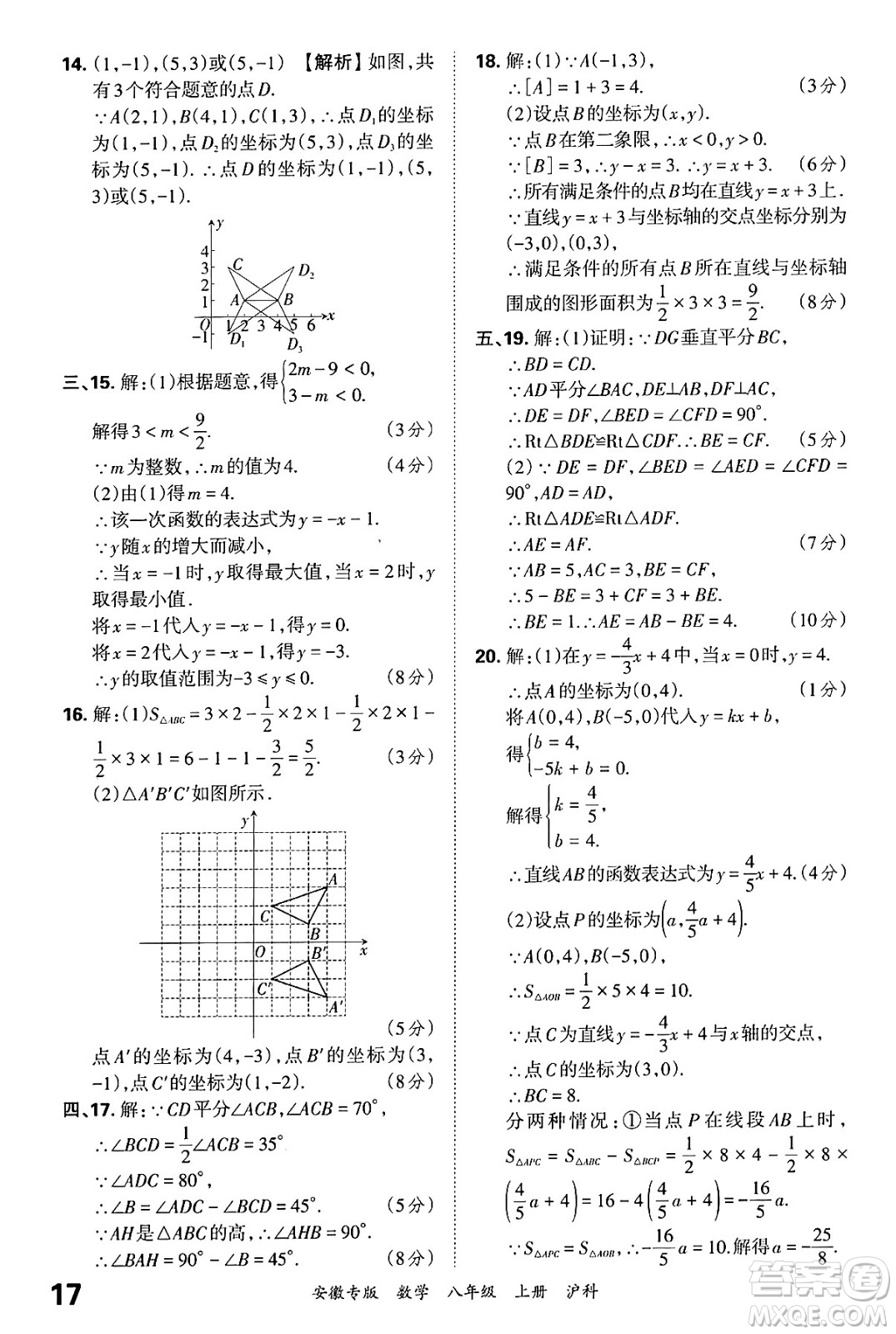 江西人民出版社2024年秋王朝霞各地期末試卷精選八年級數(shù)學(xué)上冊滬科版安徽專版答案