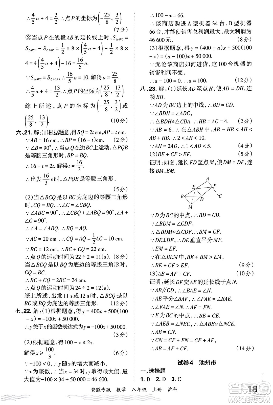 江西人民出版社2024年秋王朝霞各地期末試卷精選八年級數(shù)學(xué)上冊滬科版安徽專版答案