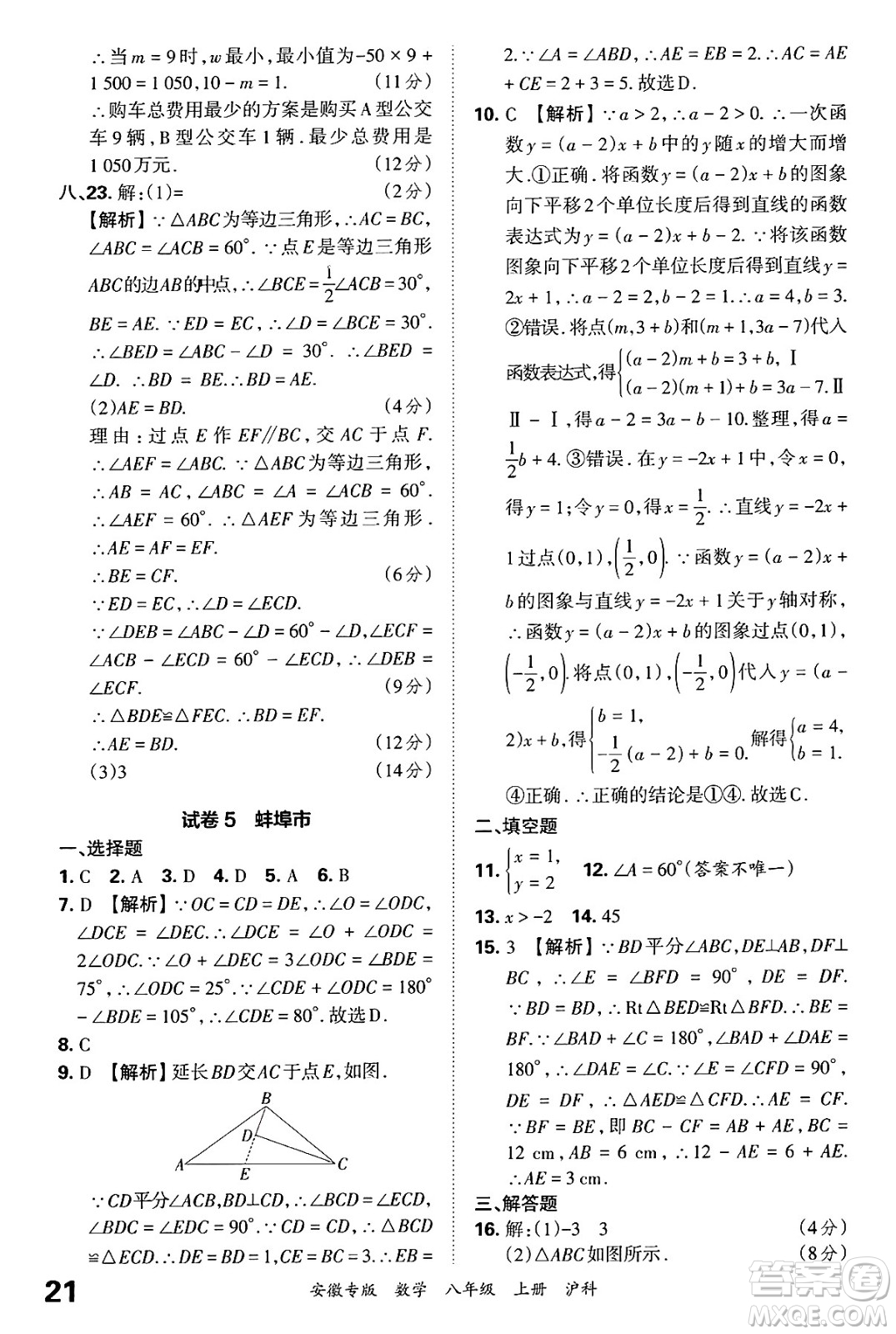 江西人民出版社2024年秋王朝霞各地期末試卷精選八年級數(shù)學(xué)上冊滬科版安徽專版答案